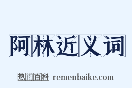 阿林近义词是什么意思的图片
